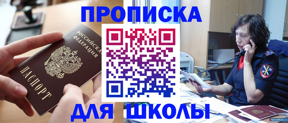 временная регистрация для школы в Волжском